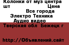 	 Колонки от муз центра 3шт Panasonic SB-PS81 › Цена ­ 2 000 - Все города Электро-Техника » Аудио-видео   . Тверская обл.,Бежецк г.